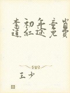 李初年童肖媛正道红途免费阅读全集