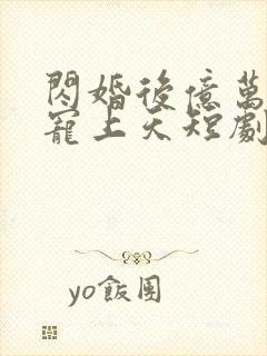 闪婚后亿万老公宠上天短剧封面