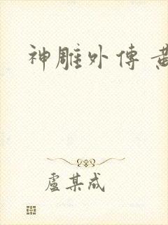神雕外传 黄蓉