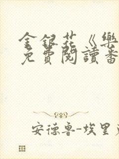 金银花《乐可》免费阅读番外