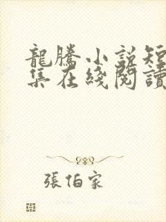 龙腾小说短篇合集在线阅读