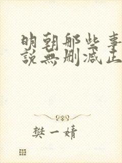 明朝那些事儿小说无删减正版在线阅读