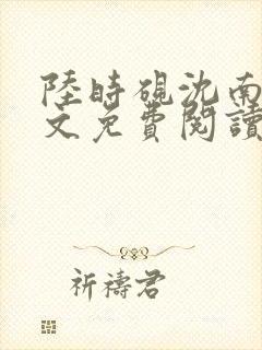 陆时砚沈南初全文免费阅读最新章节