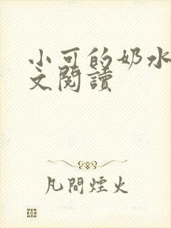 小可的奶水1全文阅读
