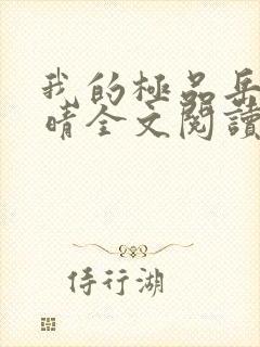 我的极品岳母周晴全文阅读