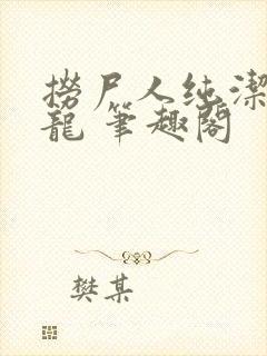捞尸人纯洁滴小龙 笔趣阁