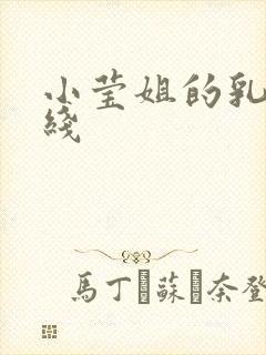 小莹姐的乳汁在线