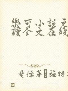 乐可小说免费阅读全文在线阅笔