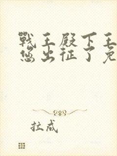 战王殿下王妃替您出征了免费阅读
