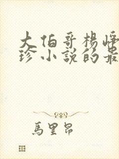 大伯哥杨峥秦珍珍小说的最新章节内