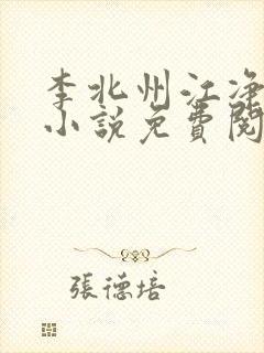 李北州江净秋的小说免费阅读