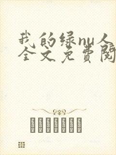 我的绿nu人生全文免费阅读笔趣阁封面