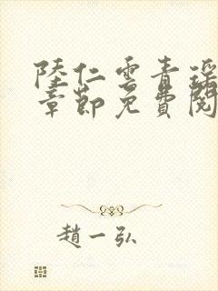 陆仁云青瑶最新章节免费阅读笔趣阁小说