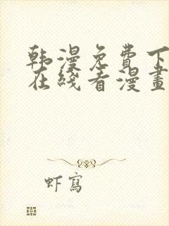 韩漫免费下拉式在线看漫画
