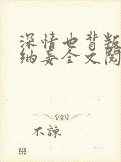 深情也背叛被迫纳妾全文阅读最新章