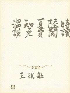 温知夏陆时砚小说免费阅读最新章节