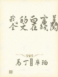 我的白富美老婆全文在线阅读封面