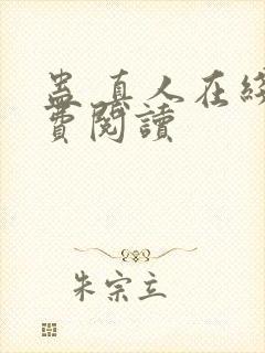 蛊 真人在线免费阅读