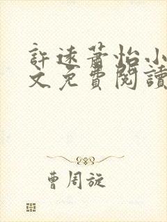许远萧怡小说全文免费阅读无弹窗