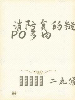 消防员的糙汉文PO多肉