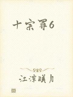 十宗罪6封面