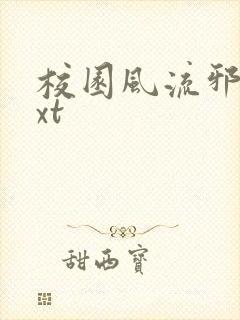 校园风流邪神txt