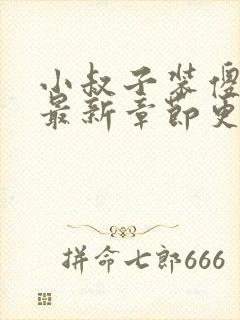 小叔子装傻喝奶最新章节更新