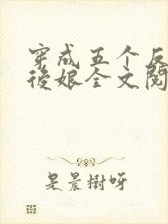 穿成五个反派的后娘全文阅读封面