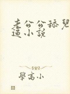 老公公舔儿媳妇逼小说