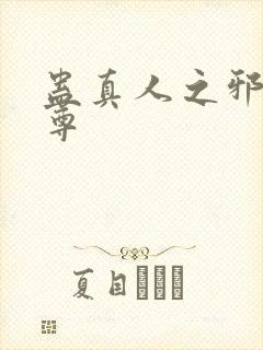 蛊真人之邪淫魔尊