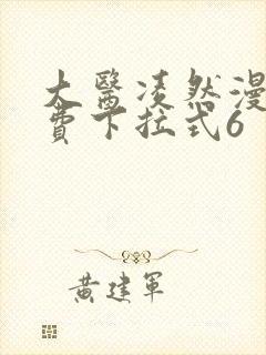 大医凌然漫画免费下拉式6封面