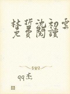 林哲沈初云小说免费阅读
