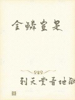 金鳞岂是