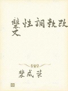 双性调教改造h文