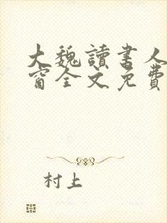 大魏读书人无弹窗全文免费阅读封面