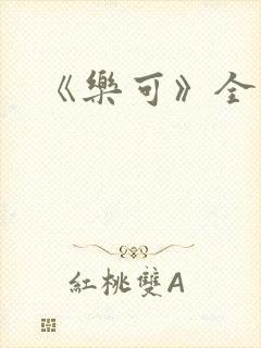 《乐可》全篇