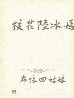 校花陆冰嫣小说