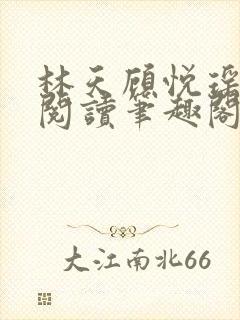 林天顾悦瑶免费阅读笔趣阁