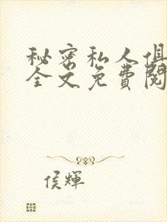 秘密私人俱乐部全文免费阅读