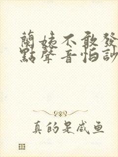 兰姨不敢发出一点声音怕吵醒封面