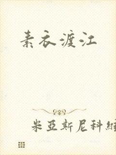 素衣渡江