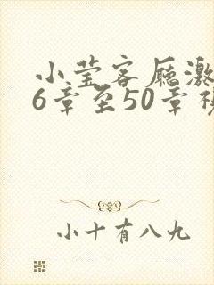 小莹客厅激情46章至50章视