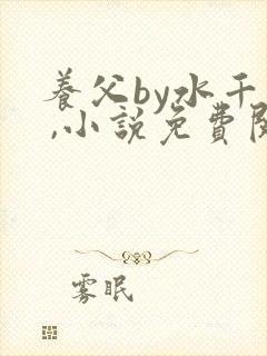 养父by水千丞 ,小说免费阅读