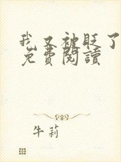 我又被贬了小说免费阅读