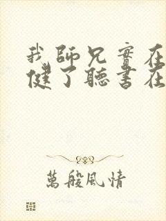 我师兄实在太稳健了听书在线封面