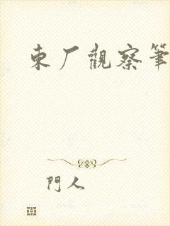 东厂观察笔记封面