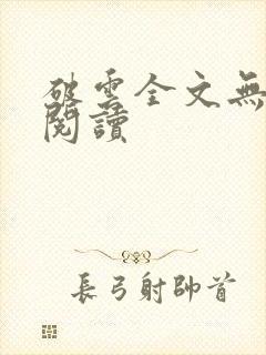 破云全文无删减阅读