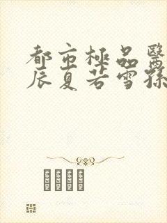 都市极品医神叶辰夏若雪孙怡txt
