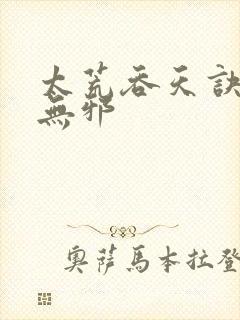 太荒吞天诀 柳无邪