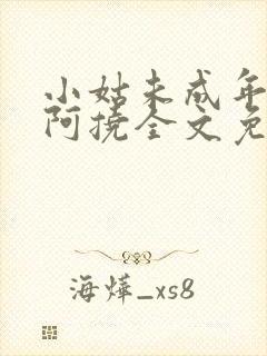 小姑未成年by阿挠全文免费阅读笔趣阁